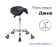 Стул-седло для мастера Джек