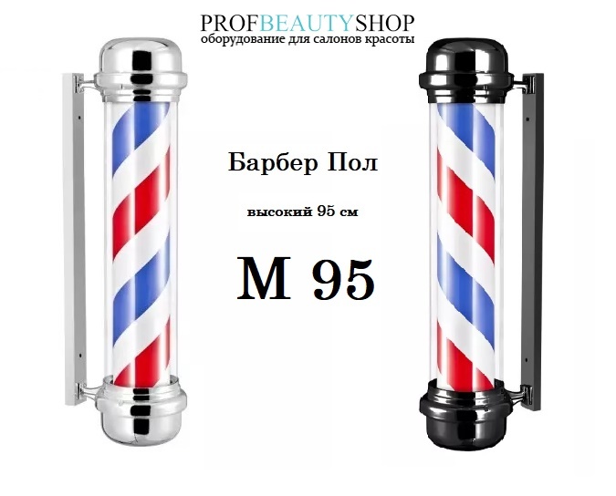Барбер Пол высокий М 95 см Барбер Пол высокий М 95 см