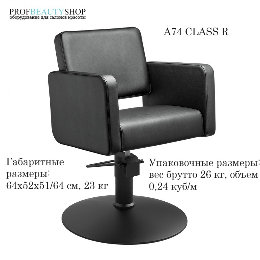 Парикмахерское кресло A74 CLASS R Парикмахерское кресло A74 CLASS R