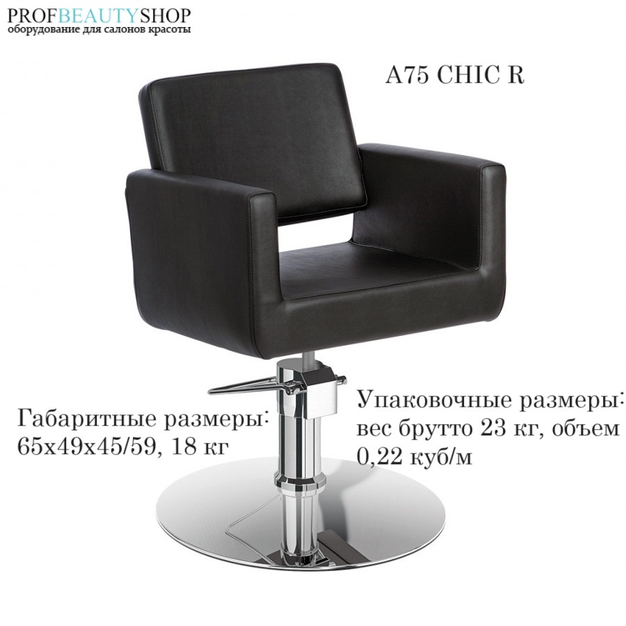 Парикмахерское кресло A75 CHIC R Парикмахерское кресло A75 CHIC R